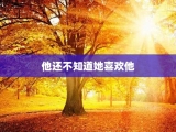他还不知道她喜欢他