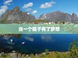 当一个瓶子有了梦想