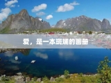 爱，是一本斑斓的画册