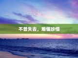 不曾失去，难懂珍惜