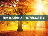 知命者不会怨人，知己者不去怨天