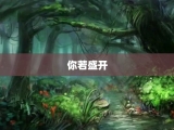你若盛开