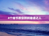 4个细节教你辨别靠谱之人