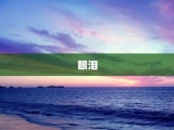 眼泪