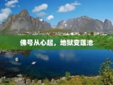 佛号从心起，地狱变莲池