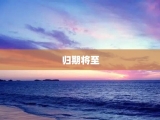 归期将至