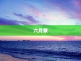 六月祭