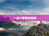 一点小事情的延伸