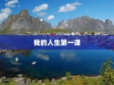 我的人生第一课