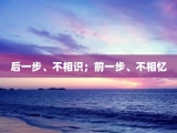 后一步、不相识；前一步、不相忆