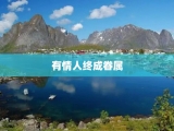 有情人终成眷属