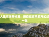 人生本没有标准，按自己喜欢的方式过一生