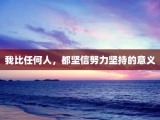 我比任何人，都坚信努力坚持的意义