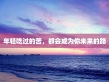 年轻吃过的苦，都会成为你未来的路