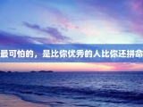 最可怕的，是比你优秀的人比你还拼命