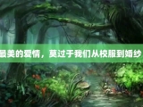 最美的爱情，莫过于我们从校服到婚纱！