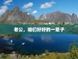 老公，咱们好好的一辈子