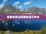 我要把命运掌握在自己手中