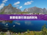 致那些渐行渐远的时光