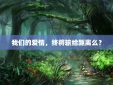 我们的爱情，终将输给距离么？