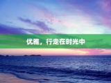 优雅，行走在时光中