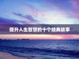 提升人生智慧的十个经典故事