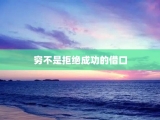 穷不是拒绝成功的借口
