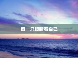 留一只眼睛看自己