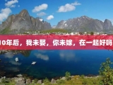10年后，我未娶，你未嫁，在一起好吗？