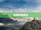 经典哲理语句