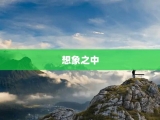 想象之中