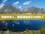 祝愿所有人，都能遇到你认为对的人