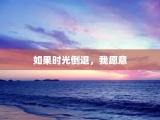 如果时光倒退，我愿意