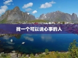 找一个可以说心事的人