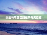 杰出与平庸区别在于有无目标