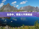 生命中，有些人不再相逢