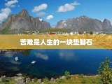 苦难是人生的一块垫脚石