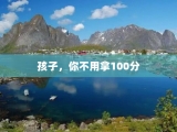 孩子，你不用拿100分