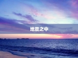 地震之中