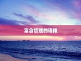 富含哲理的语段