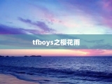 tfboys之樱花雨