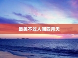最美不过人间四月天