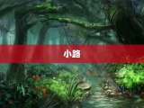 小路