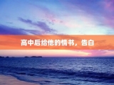 高中后给他的情书，告白