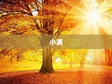 小满