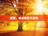 坚持，成功就在不远处