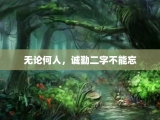 无论何人，诚勤二字不能忘