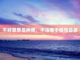 不好意思是种病，不治等于慢性自杀