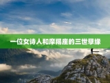 一位女诗人和摩羯座的三世孽缘