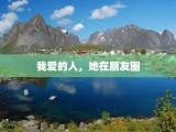 我爱的人，她在朋友圈